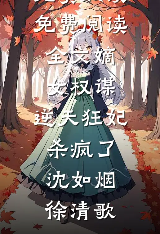 气运被偷后，炮灰嫡女重生杀疯了后续+无弹窗