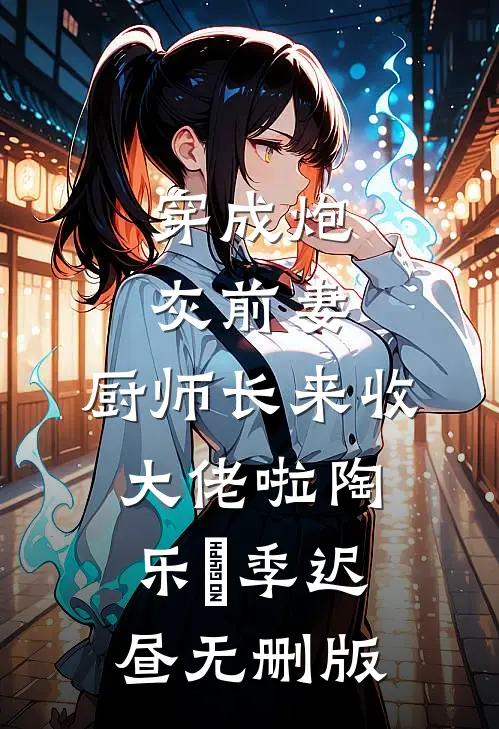 冷宫废妃一夜夺后位