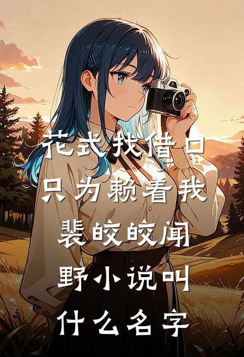 娇软美人走错房，禁欲兵王失控了江软秦野小说