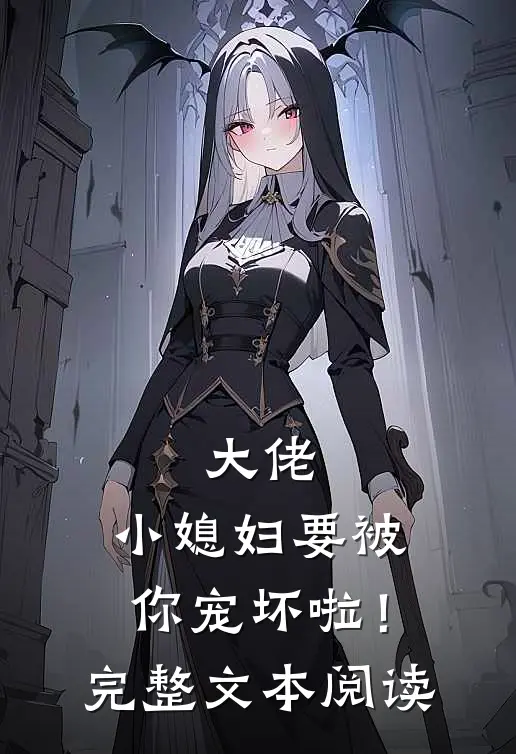 大佬，小媳妇要被你宠坏啦！完整文本阅读
