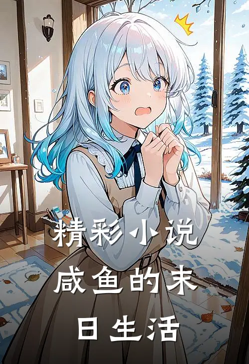 精彩小说咸鱼的末日生活