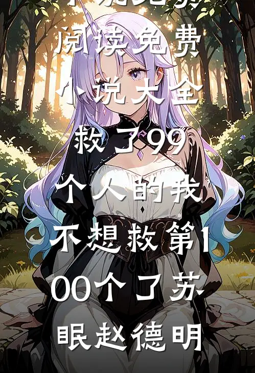 半生风雪不只你后续+无弹窗
