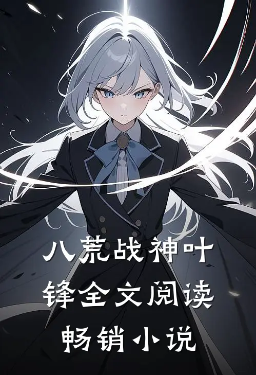 八荒战神叶锋全文阅读畅销小说