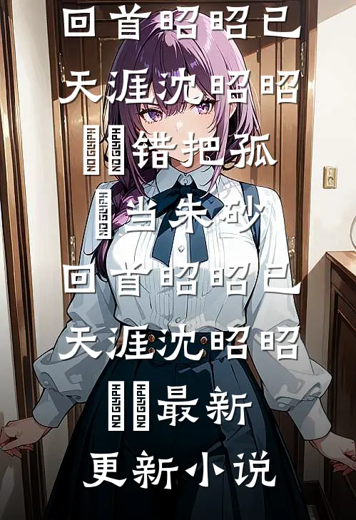 侯爷为表妹当街扇我后，我转嫁他人三年抱俩在线看