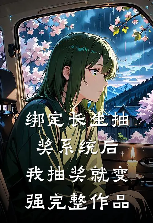 绑定长生抽奖系统后，我抽奖就变强完整作品