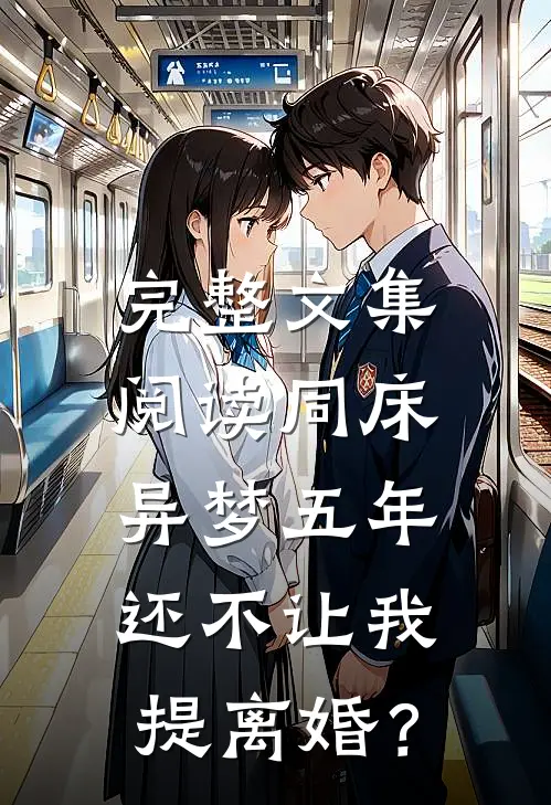 完整文集阅读同床异梦五年，还不让我提离婚？