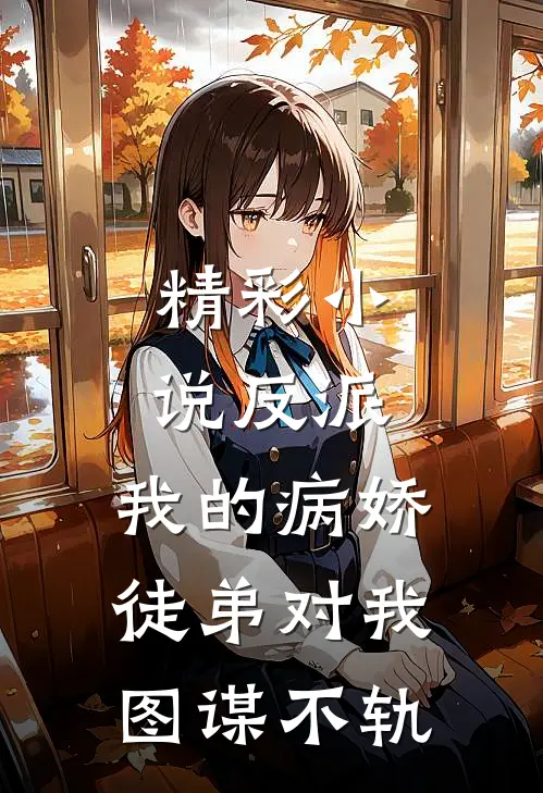 精彩小说反派：我的病娇徒弟对我图谋不轨