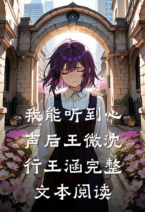 我能听到心声后王微沈行王涵完整文本阅读