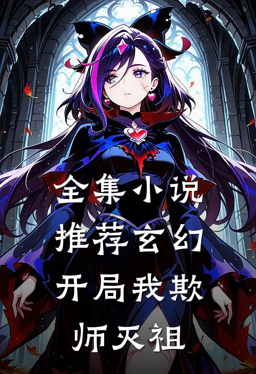 全集小说推荐玄幻：开局我欺师灭祖