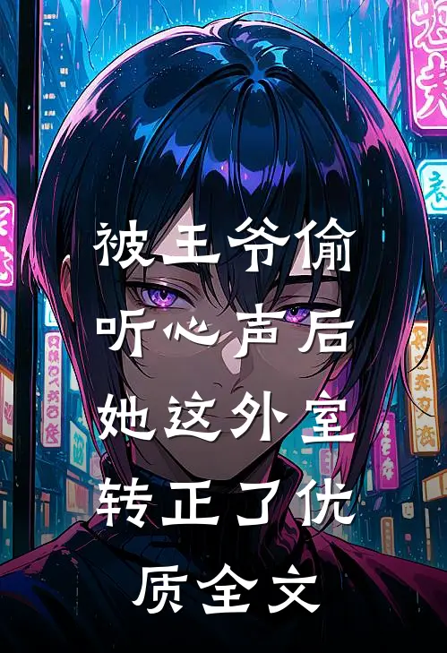 被王爷偷听心声后，她这外室转正了优质全文
