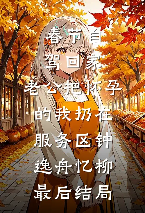 老公吃小助理剩饭，我让他一次吃个够程源范瑶全文免费