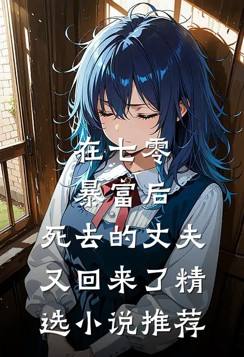 在七零暴富后，死去的丈夫又回来了精选小说推荐