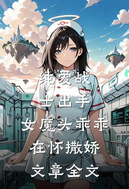 纯爱战士出手：女魔头乖乖在怀撒娇文章全文