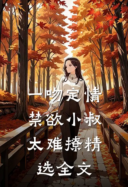 一吻定情：禁欲小叔太难撩精选全文