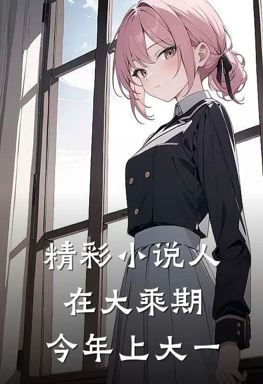 精彩小说人在大乘期，今年上大一
