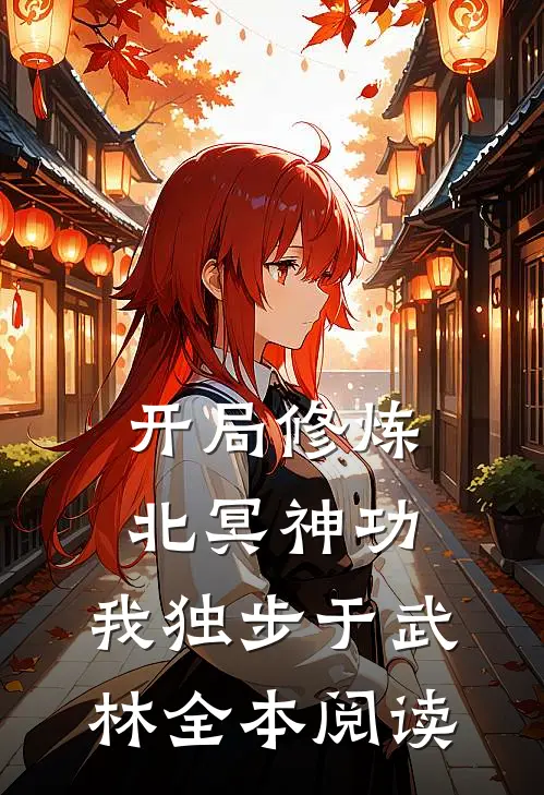 开局修炼北冥神功：我独步于武林全本阅读