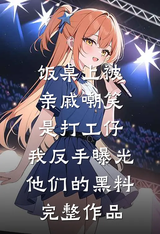 岂料爱情徒有虚名全本