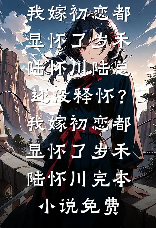 结束八年婚姻，陆总天天追妻忙最新