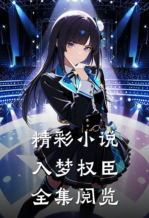 精彩小说入梦权臣全集阅览