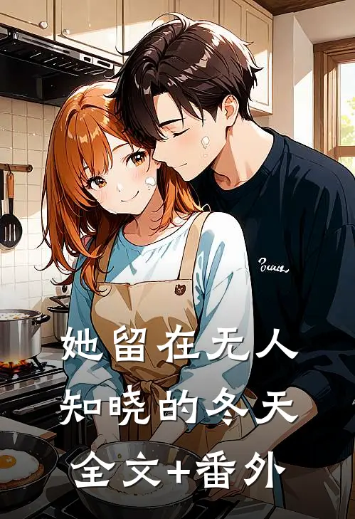 港岛是你欠我的约定无删减+无广告