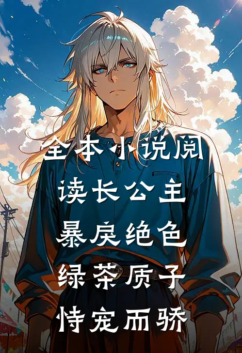 全本小说阅读长公主暴戾绝色，绿茶质子恃宠而骄