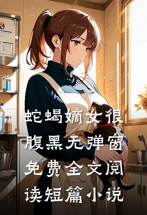蛇蝎嫡女很腹黑无弹窗免费全文阅读短篇小说