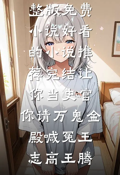 听懂兽语后：整个后山都是我粮仓叶珠贺铮无删减+无广告