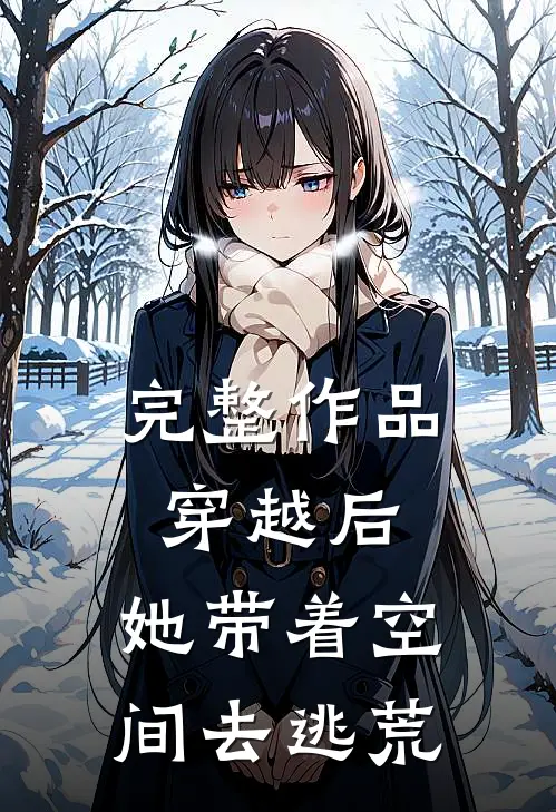 完整作品穿越后，她带着空间去逃荒