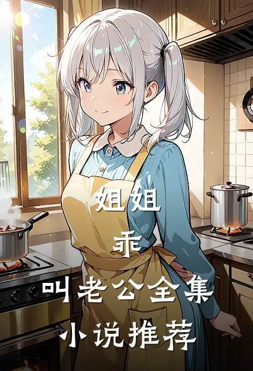 姐姐，乖，叫老公全集小说推荐