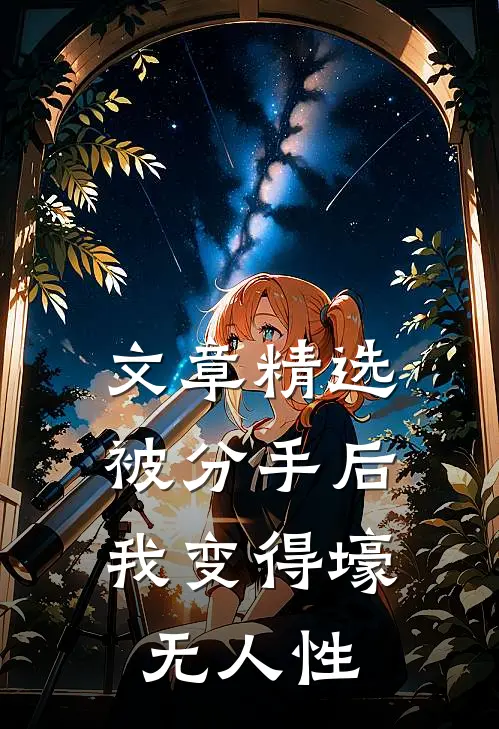 文章精选被分手后，我变得壕无人性