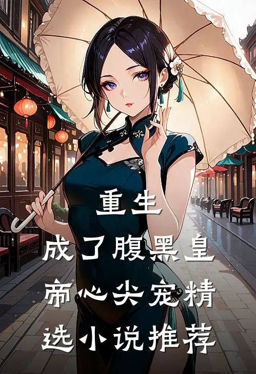 重生：成了腹黑皇帝心尖宠精选小说推荐
