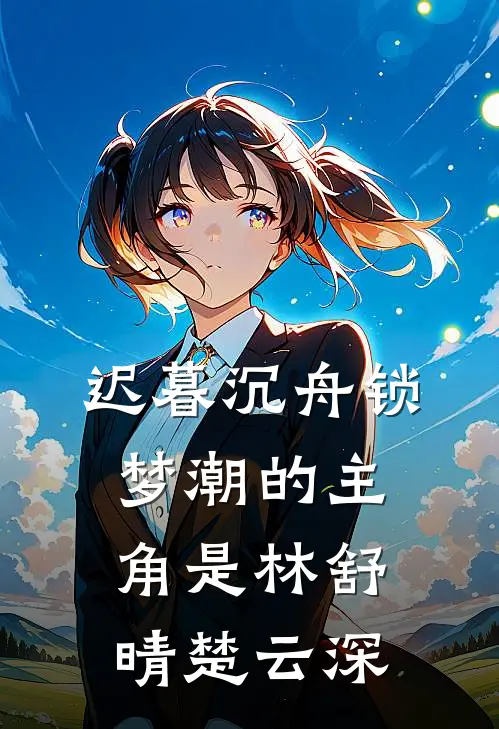 歌后为情人三年抱两，被抛弃后她悔不当初秦昭沈珹完结文