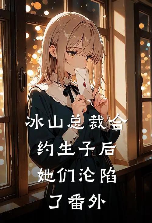 妻子的天价蜜月抖音