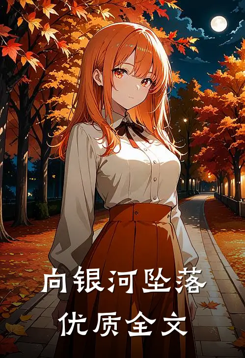 向银河坠落优质全文