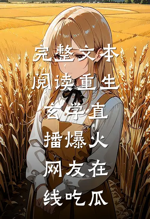 完整文本阅读重生：玄学直播爆火，网友在线吃瓜