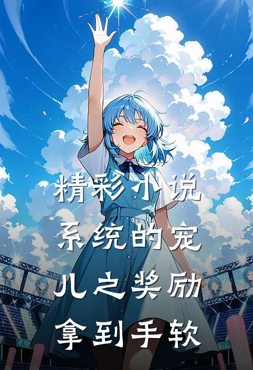 精彩小说系统的宠儿之奖励拿到手软