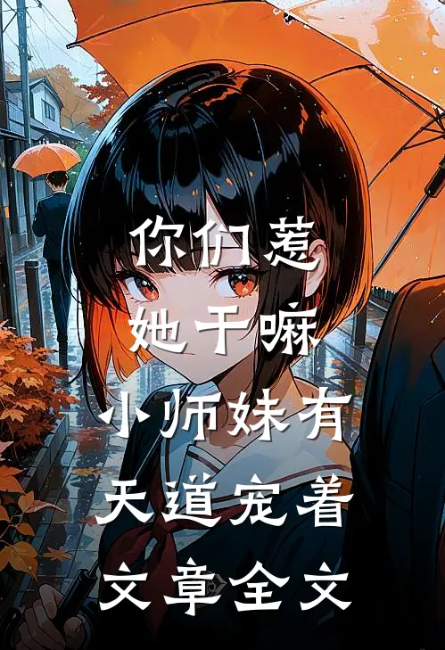 你们惹她干嘛，小师妹有天道宠着文章全文