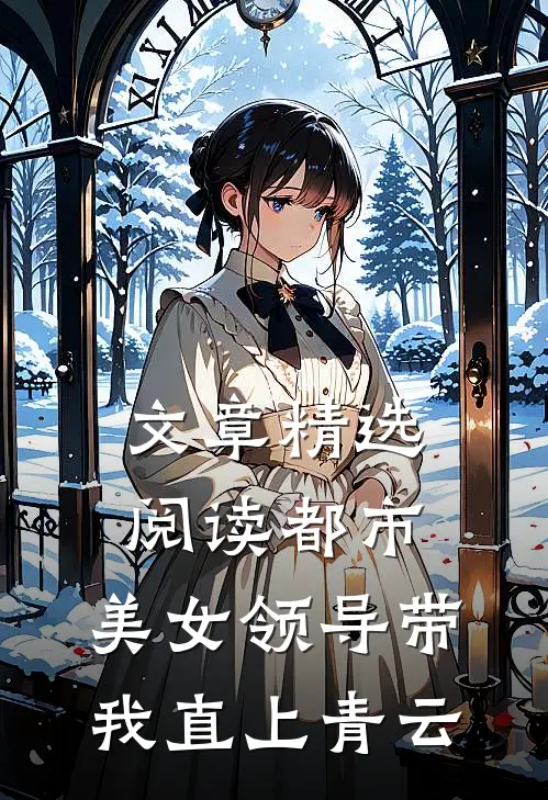 文章精选阅读都市：美女领导带我直上青云