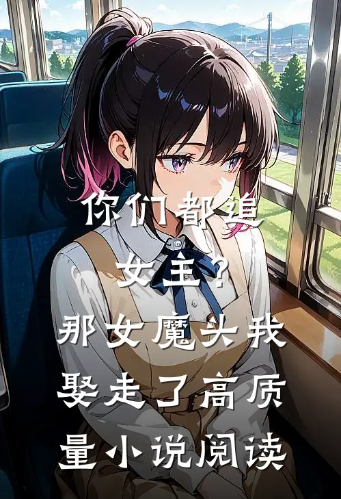 你们都追女主？那女魔头我娶走了高质量小说阅读