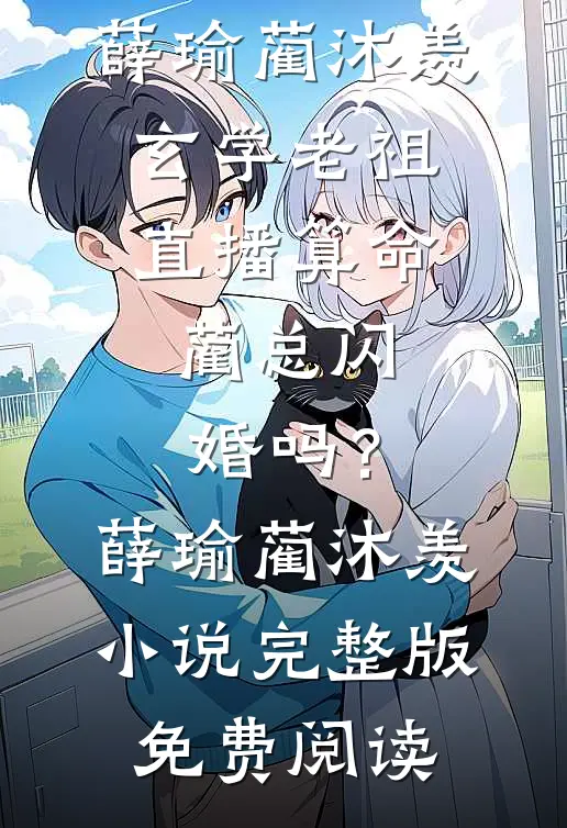 离什么离！我只图财又不图他的人叶苒周明延全局