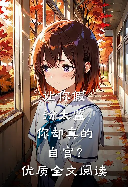 让你假扮太监，你却真的自宫？优质全文阅读