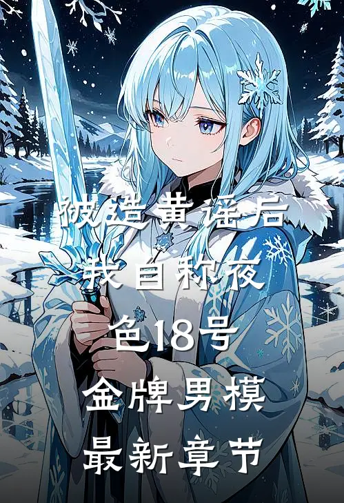 残疾大佬的小保姆小说在线阅读免费
