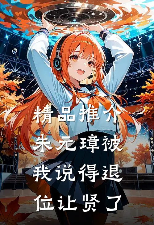 精品推介朱元璋被我说得退位让贤了