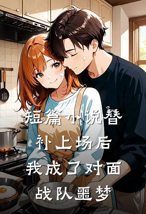 短篇小说替补上场后，我成了对面战队噩梦