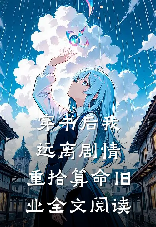穿书后我远离剧情，重拾算命旧业全文阅读