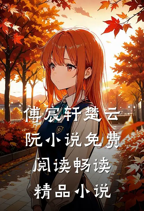傅宸轩楚云阮小说免费阅读畅读精品小说