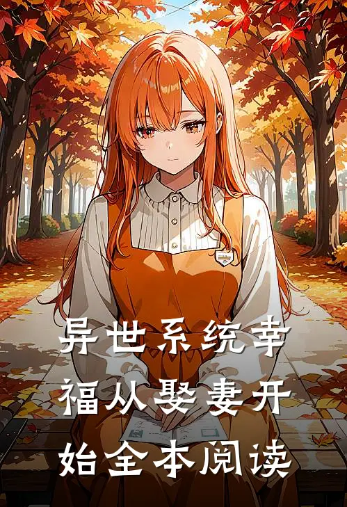 异世系统幸福从娶妻开始全本阅读
