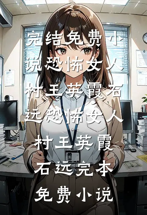 穿成反派大小姐，她还是那么嚣张全文+后续