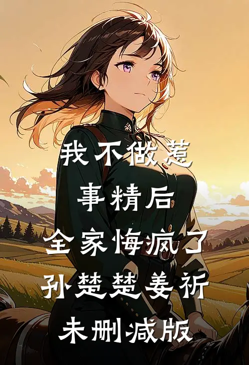 总裁，少夫人又在带疯全豪门了！高质量好文