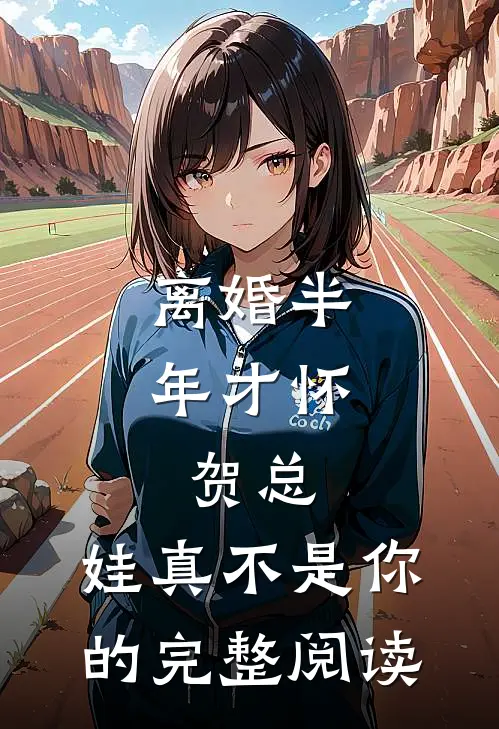 重生后我把多子机缘送给夫君白月光，他们却悔疯了